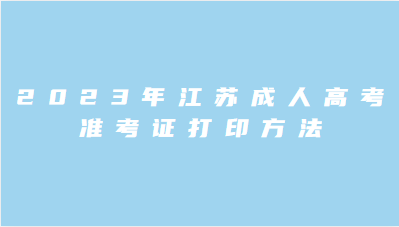 2023年江苏成人高考准考证打印方法