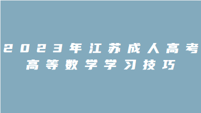 2023年江苏成人高考高等数学学习技巧