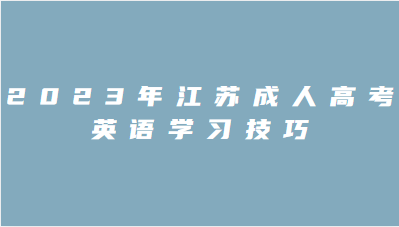 2023年江苏成人高考英语学习技巧