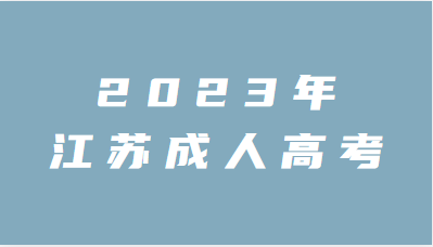 2023年江苏成人高考报考有年龄限制吗？