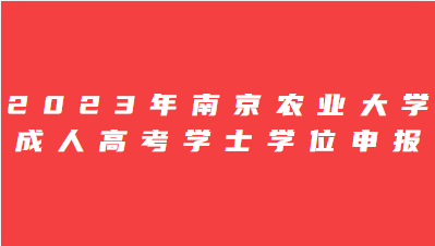 2023年南京农业大学成人高考学士学位申报