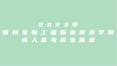2023年徐州生物工程职业技术学院成人高考招生简章