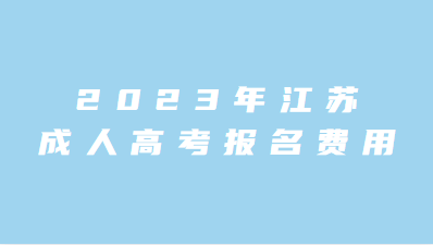 2023年江苏成人高考报名费用