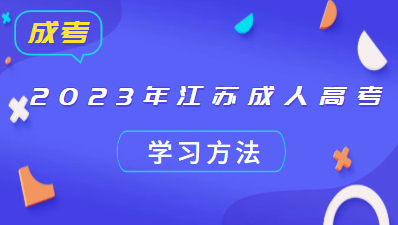 2023年江苏成人高考学习方法是什么？