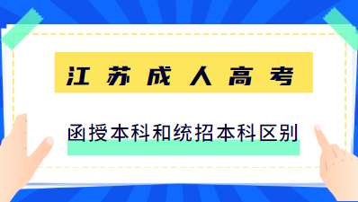 江苏成人高考函授本科和统招本科有什么区别？