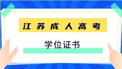 江苏成人高考本科和统招本科的学位证书一样吗？