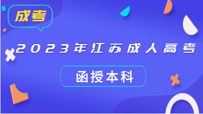 江苏成人高考函授本科是指什么意思？