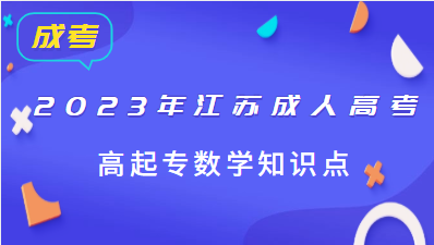 2023年江苏成人高考高起专复习资料：数学知识点