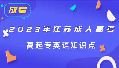 江苏成人高考高起专复习资料：英语知识点