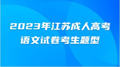 2023年江苏成人高考语文试卷考生题型