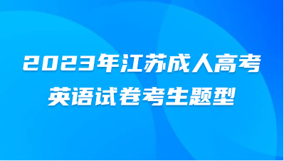 2023年江苏成人高考英语试卷考生题型