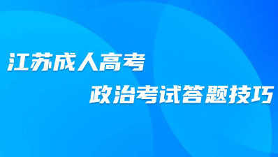  江苏成人高考政治考试答题技巧