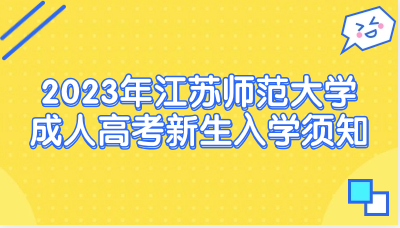 2023年江苏师范大学成人高考新生入学须知