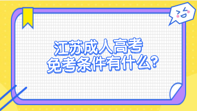 江苏成人高考免考条件有什么？