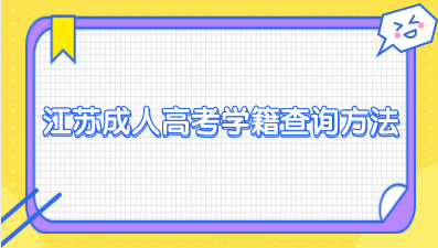 江苏成人高考学籍查询方法