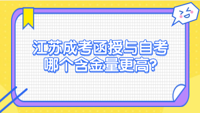 江苏成考函授与自考哪个含金量更高？