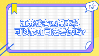 江苏成考函授本科可以参加司法考试吗？
