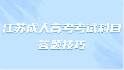 2023江苏成人高考专升本《大学语文》答题技巧