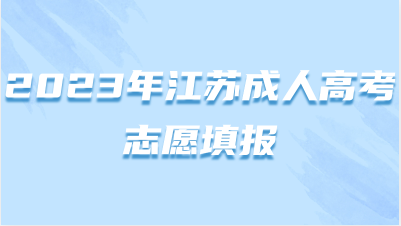 江苏成人高考可以跨专业填报志愿吗？