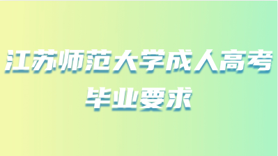 江苏师范大学成人高考毕业要求