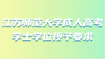 江苏师范大学成人高考学士学位授予要求