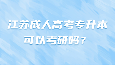 江苏成人高考专升本可以考研吗？