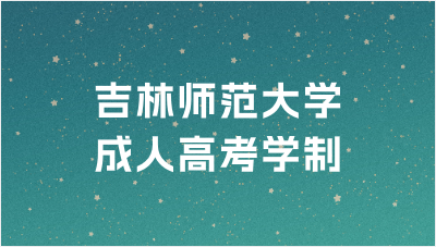 吉林师范大学成人高考学制是几年制？