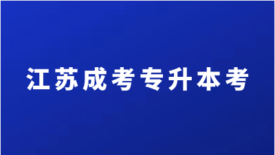 江苏成考专升本是全日制吗？