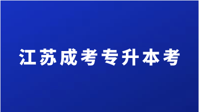 江苏成人高考专升本考试高中学历可以报吗？
