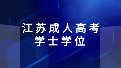 江苏成人高考毕业有学位证么？