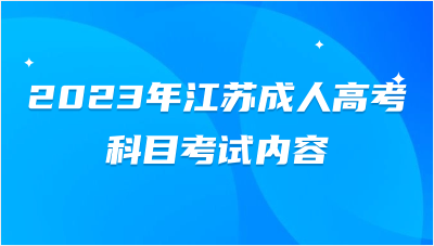 2023年江苏成人高考英语科目考试内容？