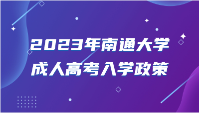 2023年南通大学成人高考入学政策