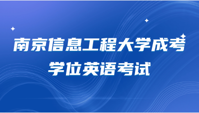 2023年南京信息工程大学学位英语考试难度怎么样？