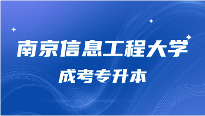 2023年南京信息工程大学成考专升本难吗？