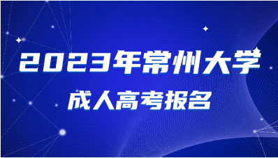 2023年常州大学成人高考报名有年龄限制吗？