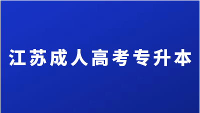 江苏成考专升本学习形式是怎么样的?