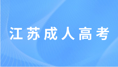 江苏省成人高考报名时间是每年的什么时候？