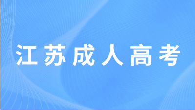 江苏成人高考准考证打印入口