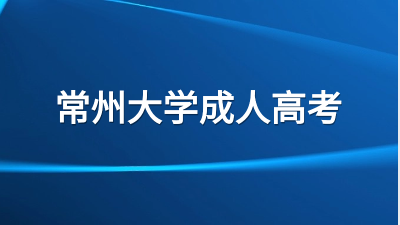 常州大学成人高考可以考取什么证书？