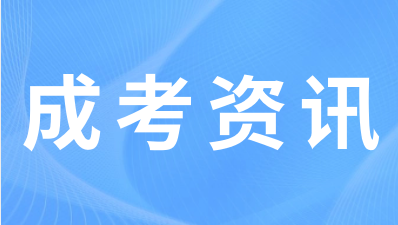 2023年成人高考考试时间