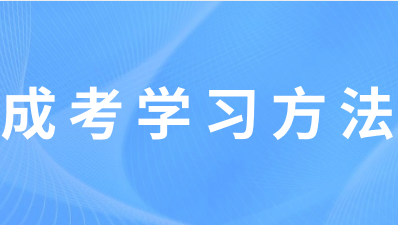 江苏成人高考备考方法是什么?
