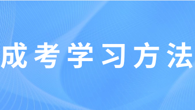 江苏成人高考没有基础怎么备考学习？