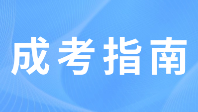 江苏成人高考填写答题卡？