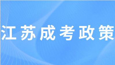 江苏高职专科毕业后入伍可免试专升本？