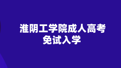 2023年淮阴工学院成人高考免试入学
