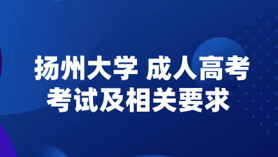 2023年扬州大学成人高考考试及相关要求