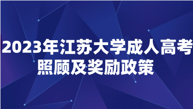 2023年江苏大学成人高考照顾及奖励政策