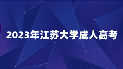 江苏大学成人高考学习方式是怎么样的？