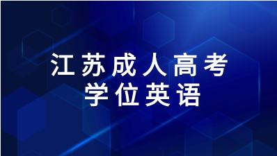 2023年江苏成人高考学位英语知识点