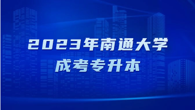 2023年南通大学成考专升本难吗？